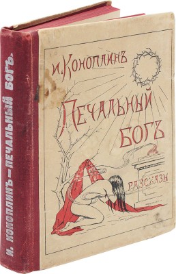 Коноплин И.С. Печальный бог. Рассказы. Берлин: Изд-во Отто Кирхнера и Ко, 1922.